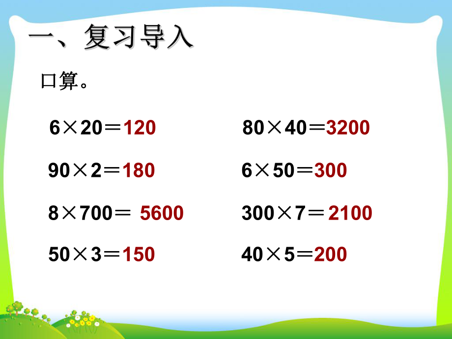 四年级数学上册第三单元三位数乘两位数单元综合课件.ppt_第2页