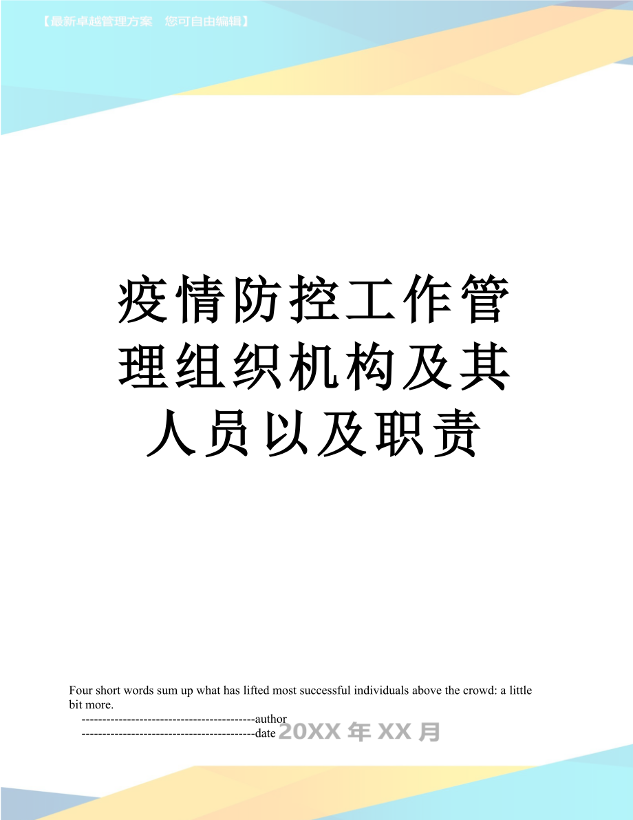 疫情防控工作管理组织机构及其人员以及职责.doc_第1页