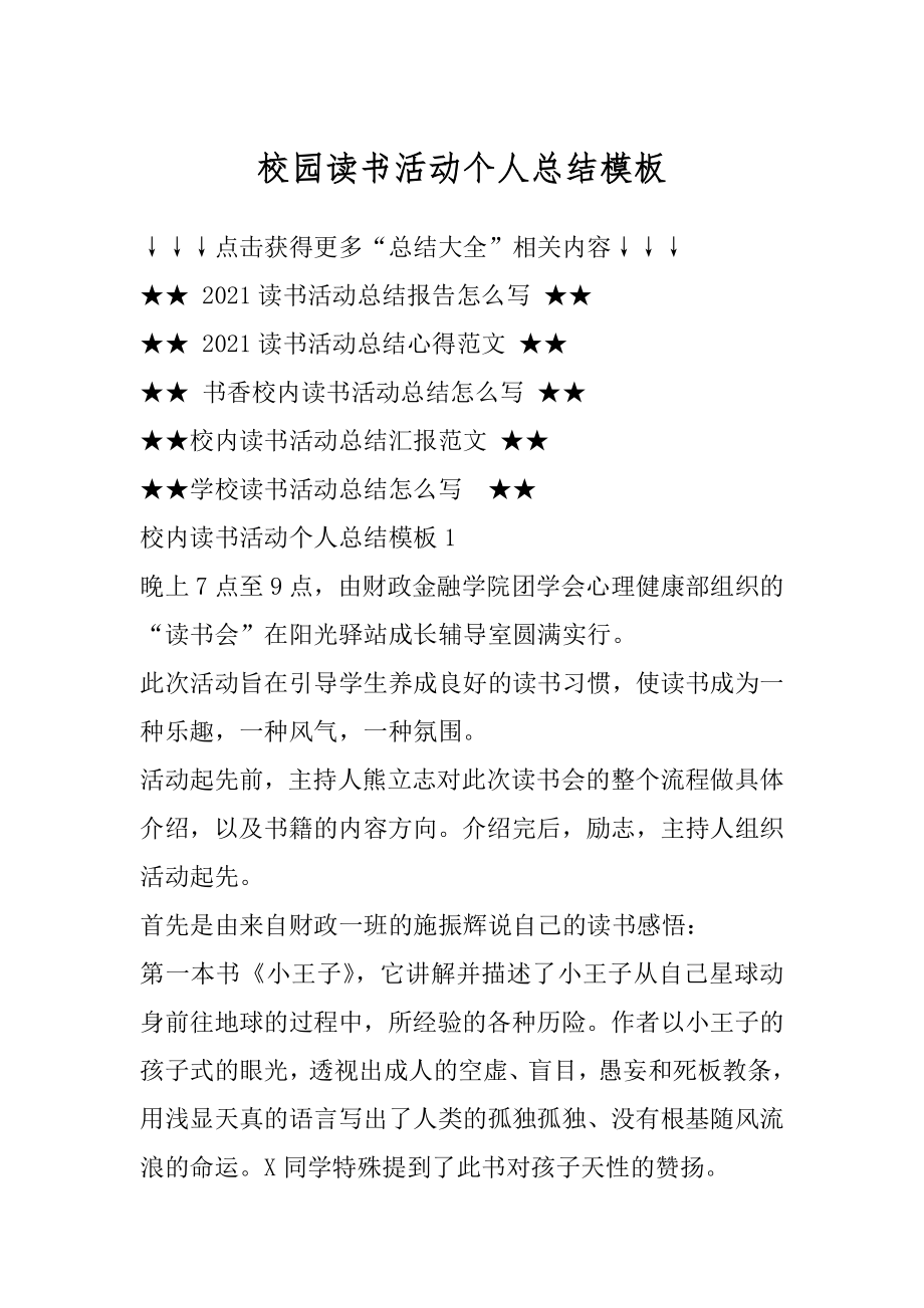 校园读书活动个人总结模板优质.docx_第1页