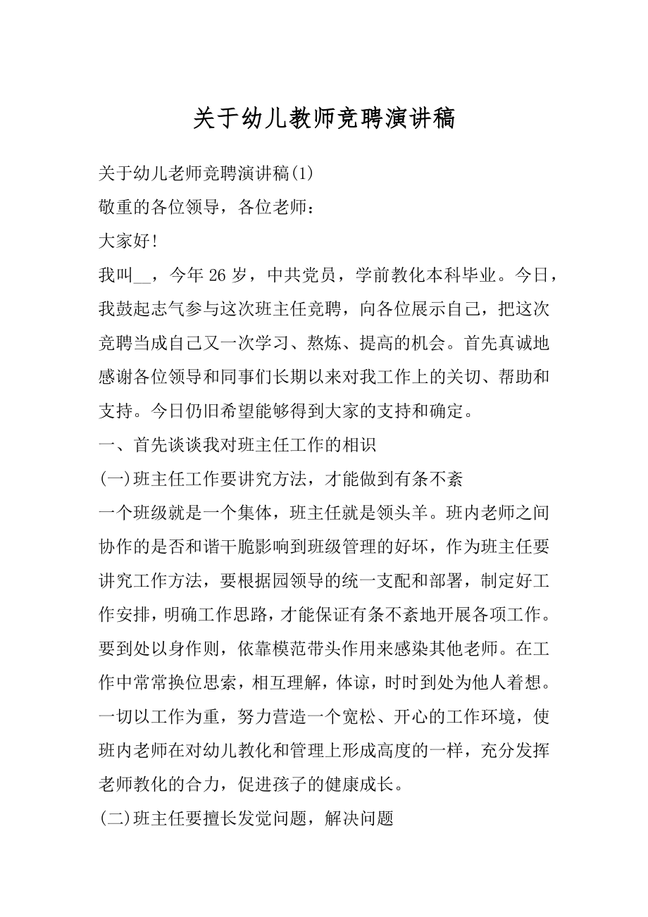 关于幼儿教师竞聘演讲稿汇编.docx_第1页