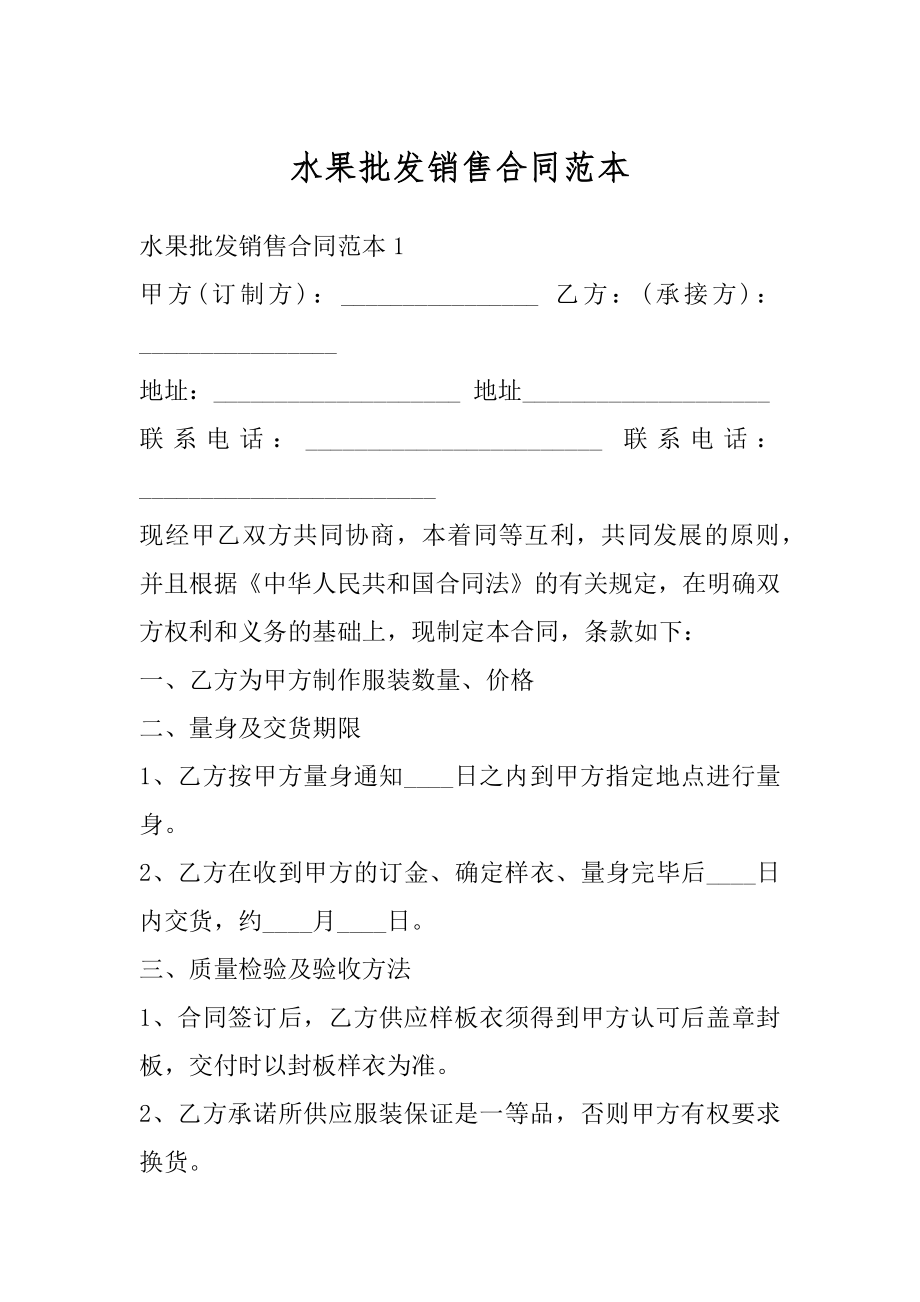 水果批发销售合同范本精选.docx_第1页