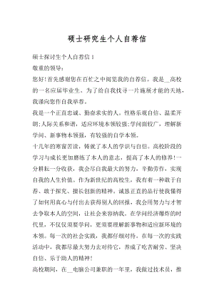 硕士研究生个人自荐信汇编.docx