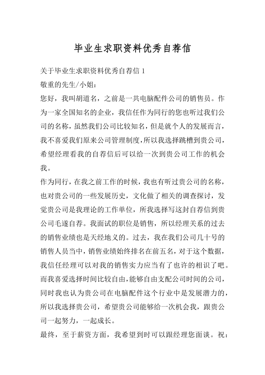 毕业生求职资料优秀自荐信范本.docx_第1页