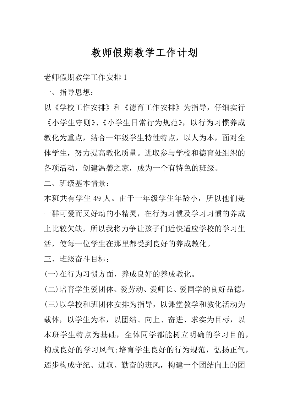 教师假期教学工作计划最新.docx_第1页