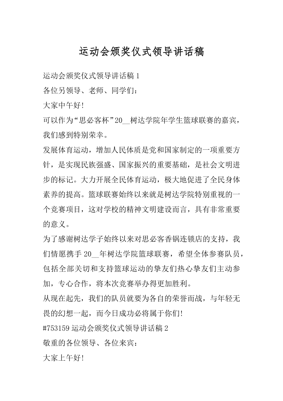 运动会颁奖仪式领导讲话稿范例.docx_第1页