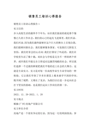 销售员工培训心得报告精编.docx