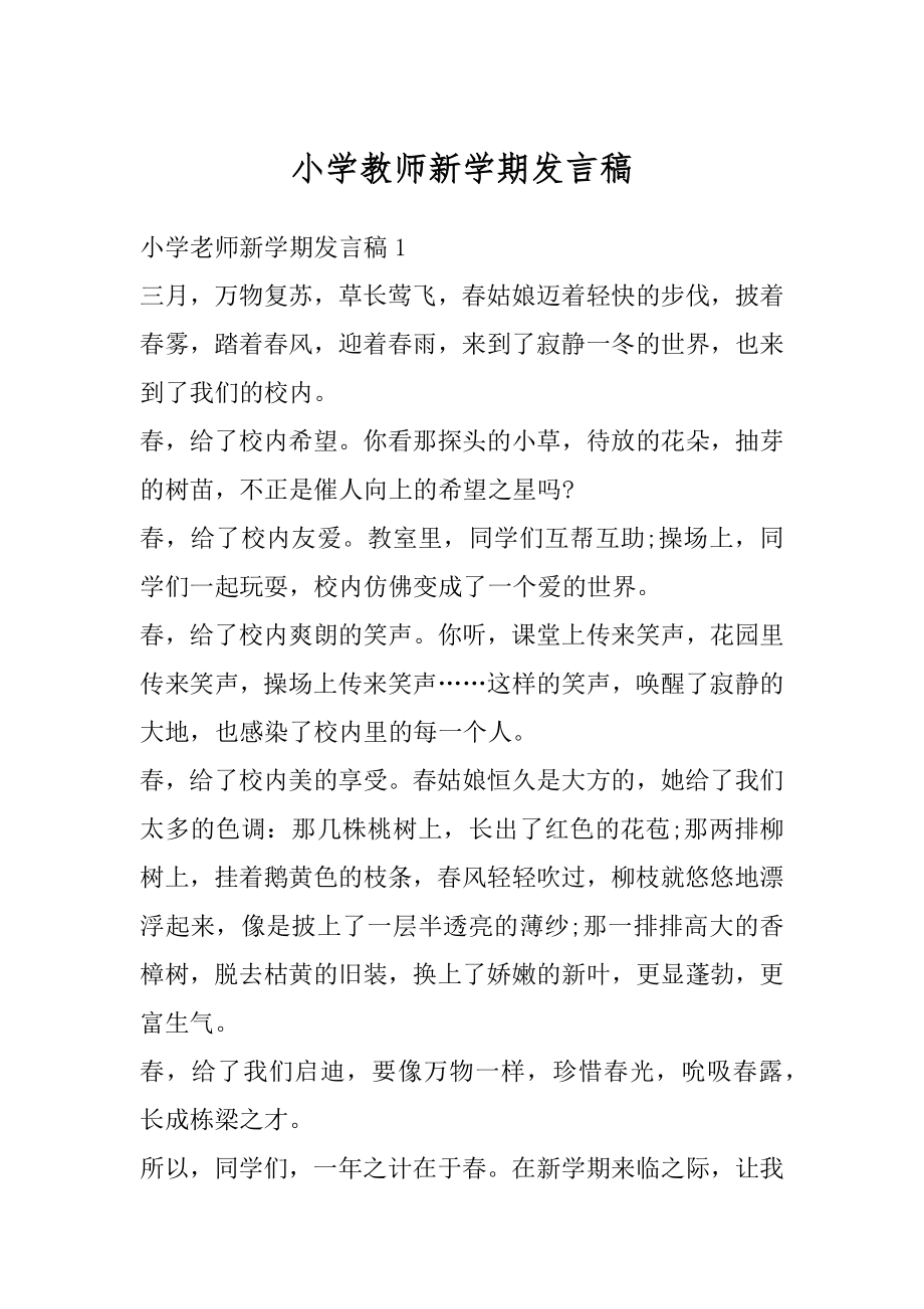 小学教师新学期发言稿范文.docx_第1页