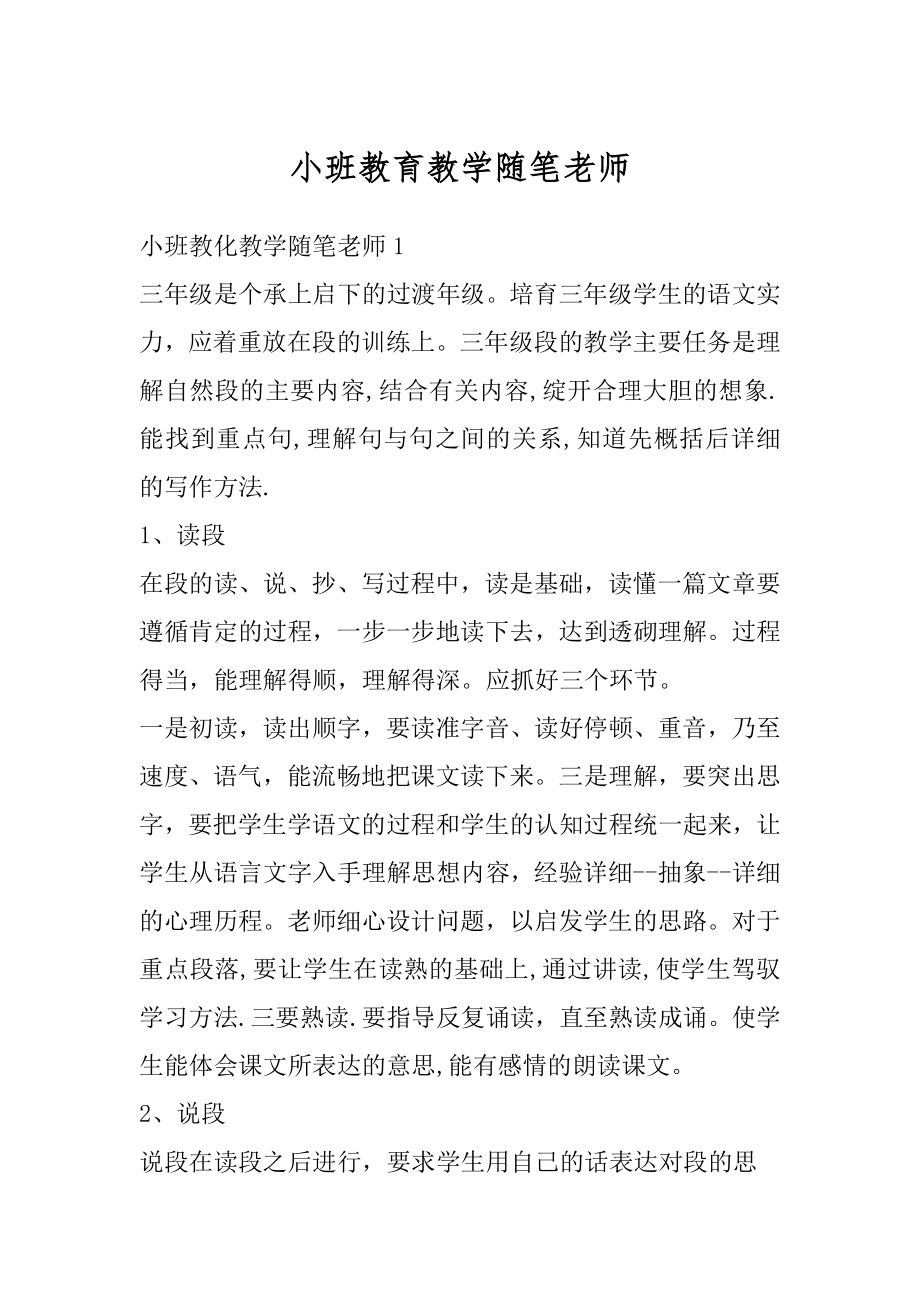 小班教育教学随笔老师范本.docx_第1页