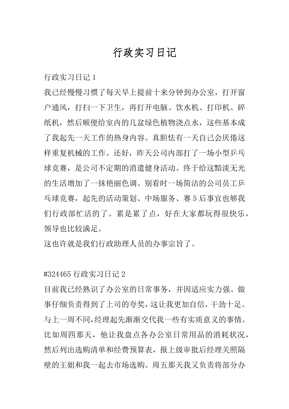 行政实习日记优质.docx_第1页