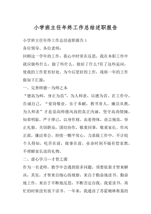 小学班主任年终工作总结述职报告精编.docx