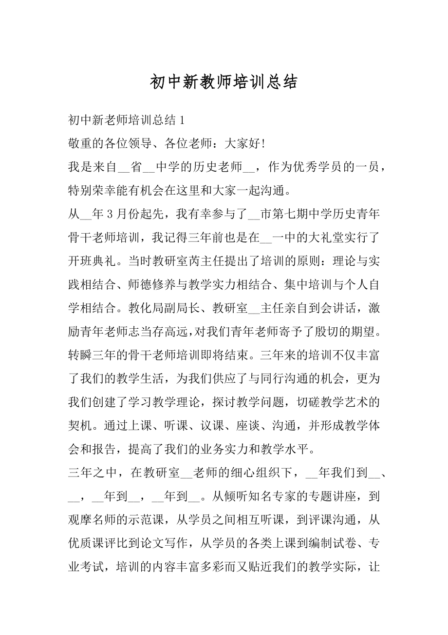 初中新教师培训总结优质.docx_第1页