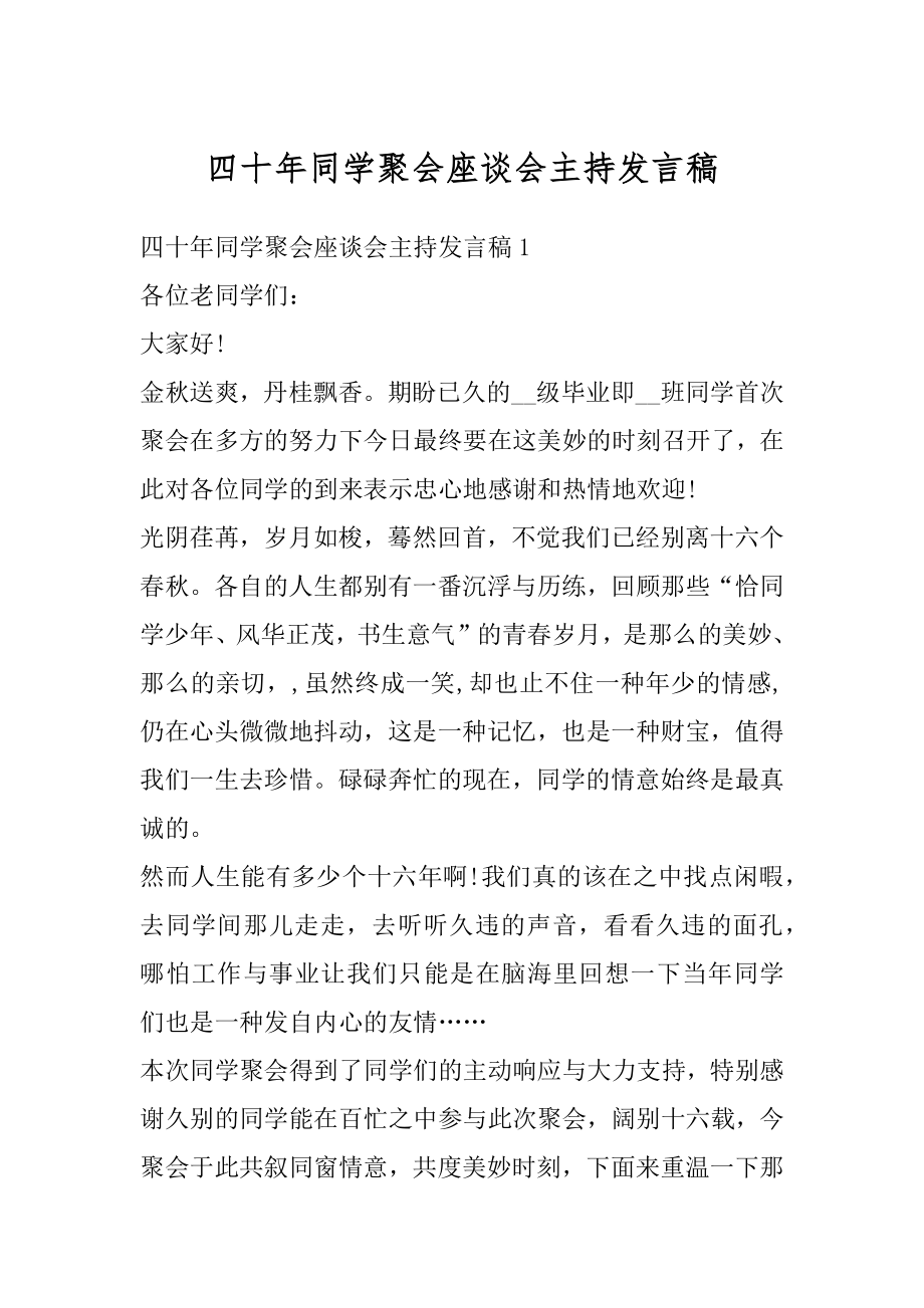 四十年同学聚会座谈会主持发言稿精品.docx_第1页