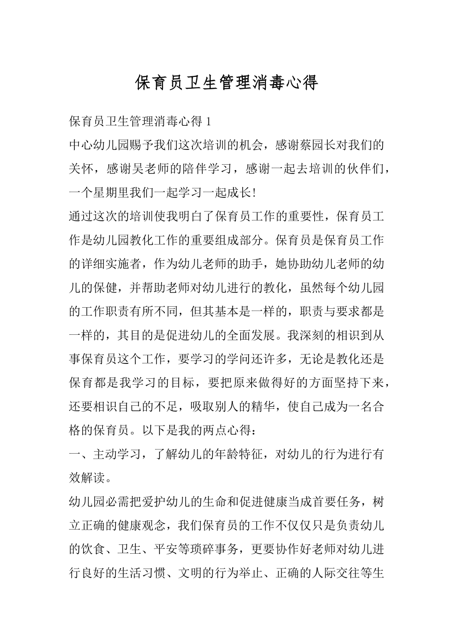 保育员卫生管理消毒心得例文.docx_第1页