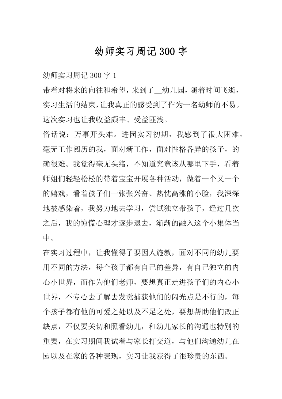 幼师实习周记300字汇总.docx_第1页