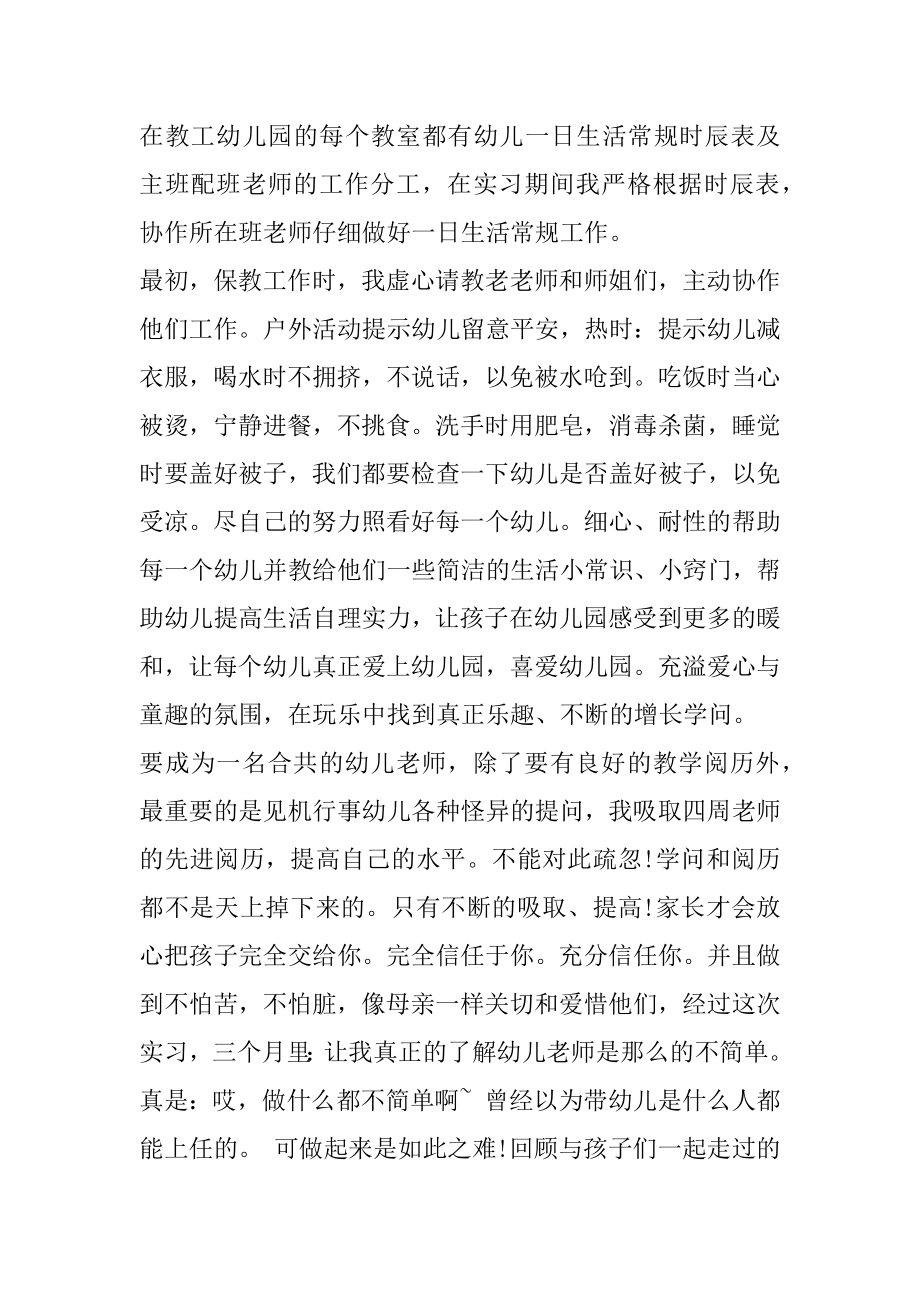 幼师实习周记300字汇总.docx_第2页