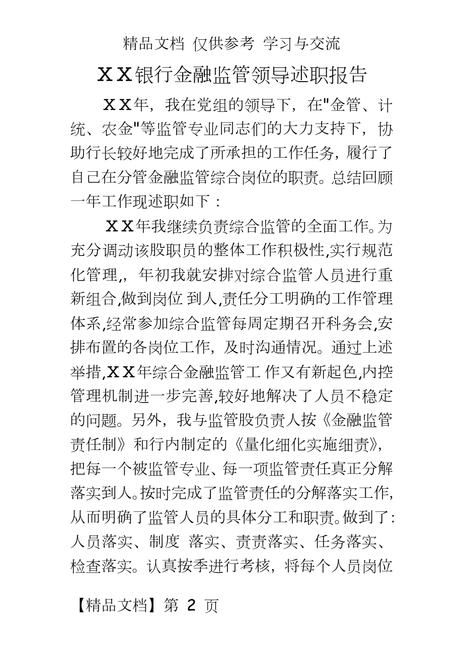 银行金融监管领导述职报告.doc_第2页