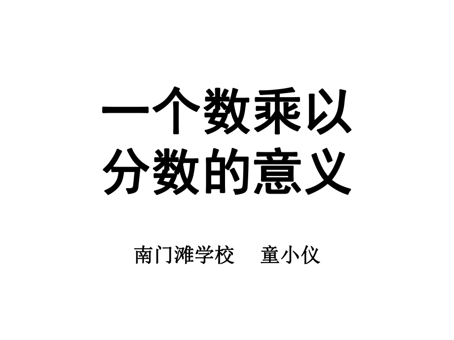 分数乘法的意义PPT课件.ppt_第1页