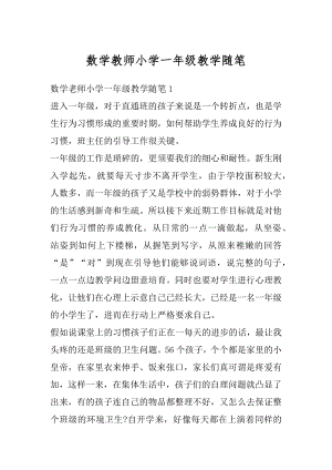 数学教师小学一年级教学随笔范例.docx