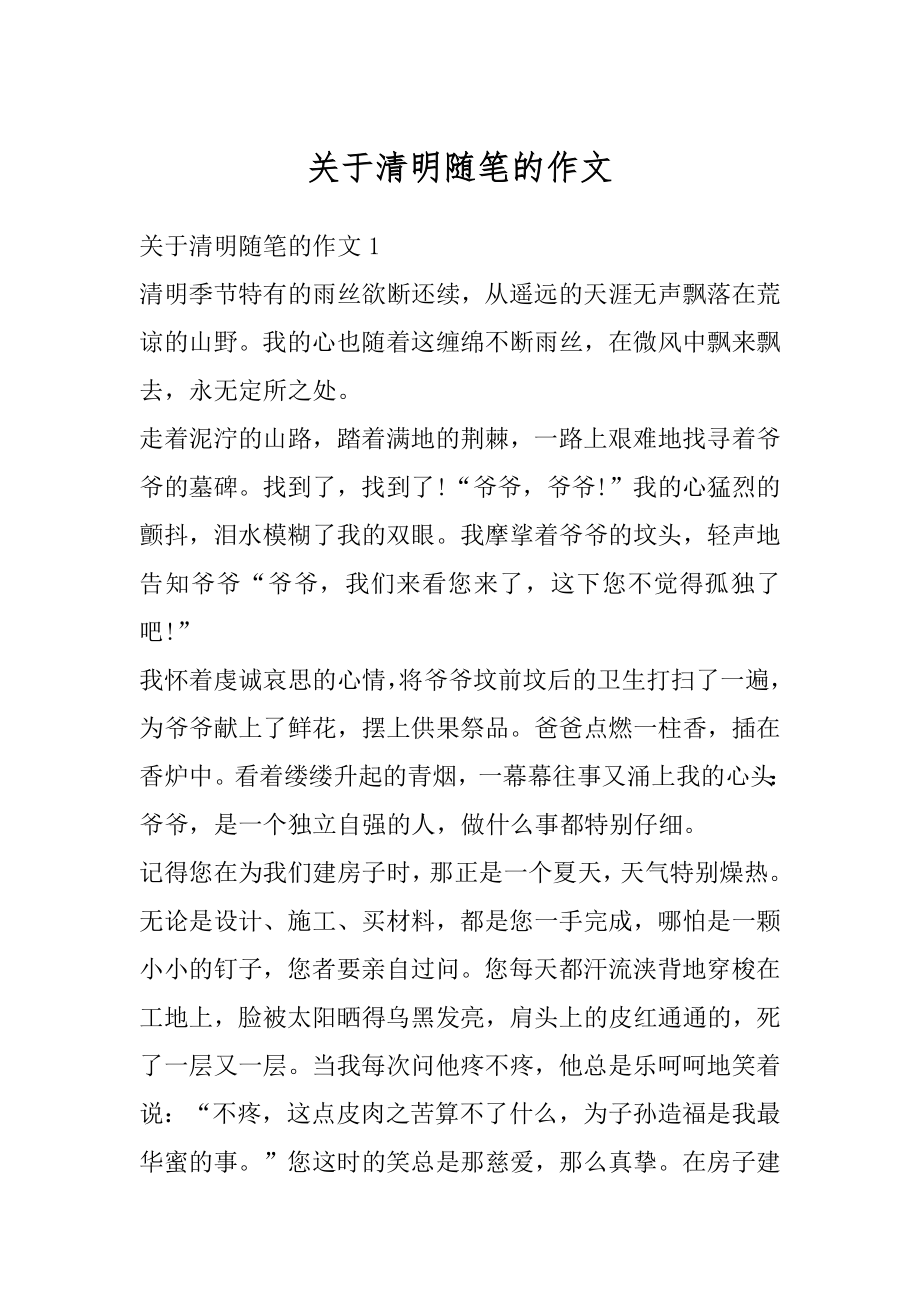 关于清明随笔的作文汇编.docx_第1页