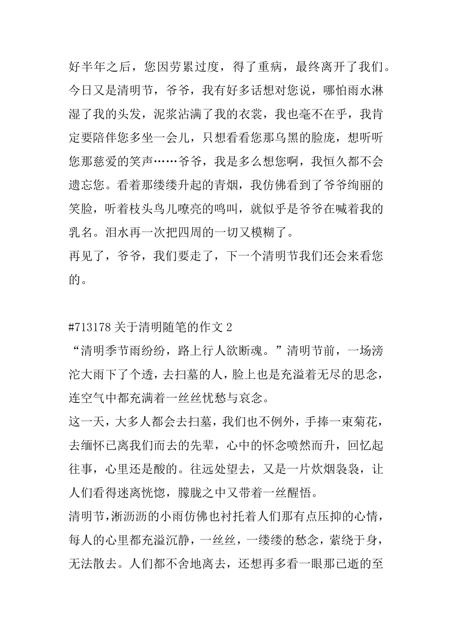 关于清明随笔的作文汇编.docx_第2页