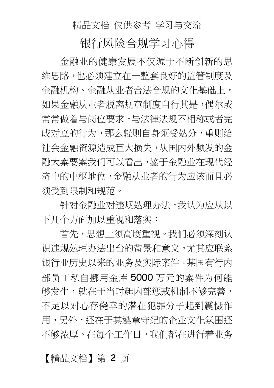 银行风险合规学习心得.doc_第2页