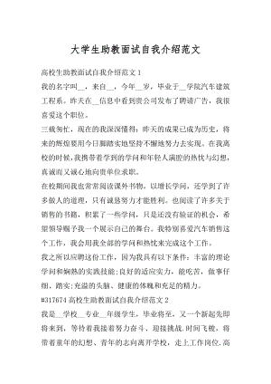 大学生助教面试自我介绍范文优质.docx