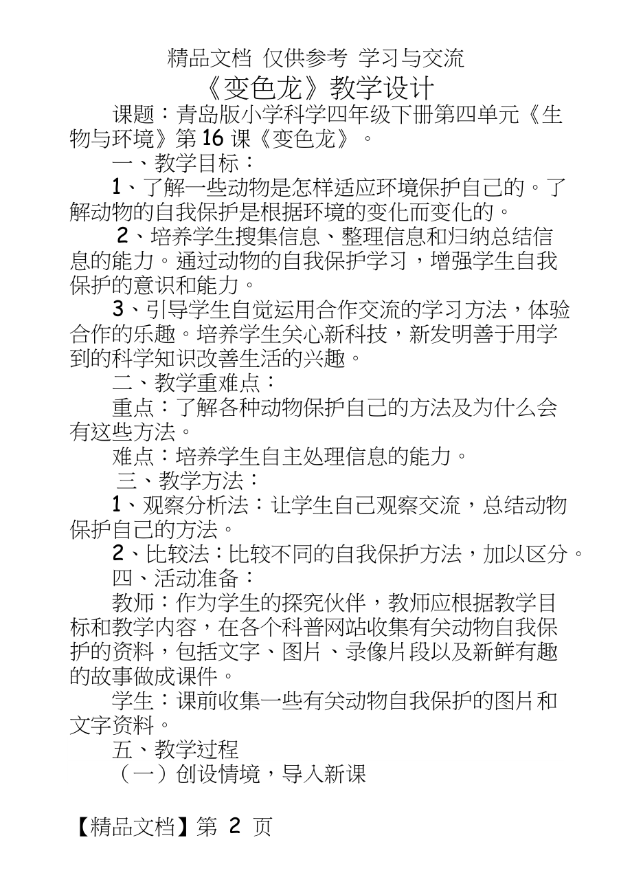 青岛版小学科学四年级下册《变色龙》教学设计.doc_第2页