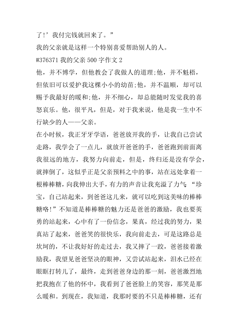 我的父亲500字作文汇总.docx_第2页