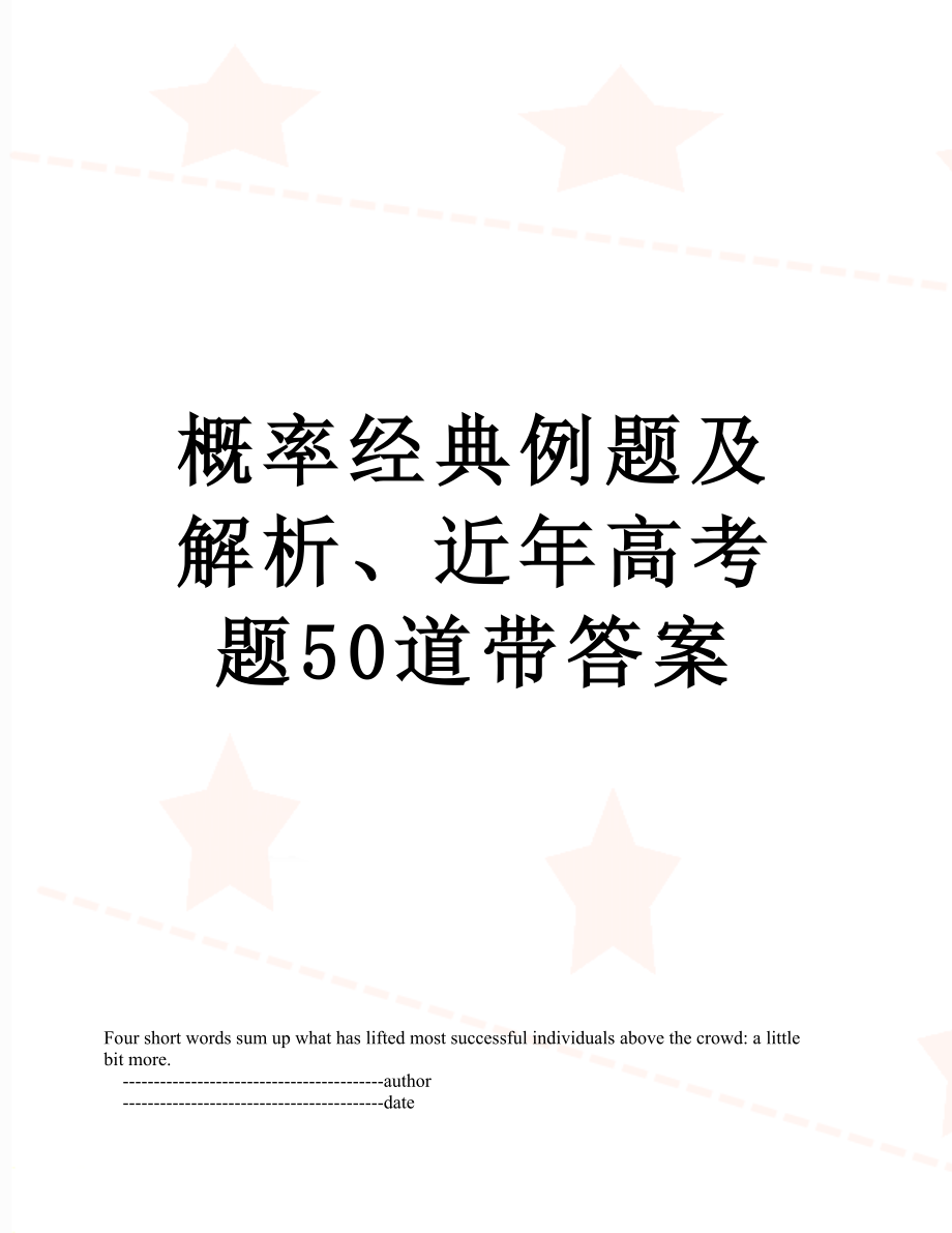 概率经典例题及解析、近年高考题50道带答案.doc_第1页