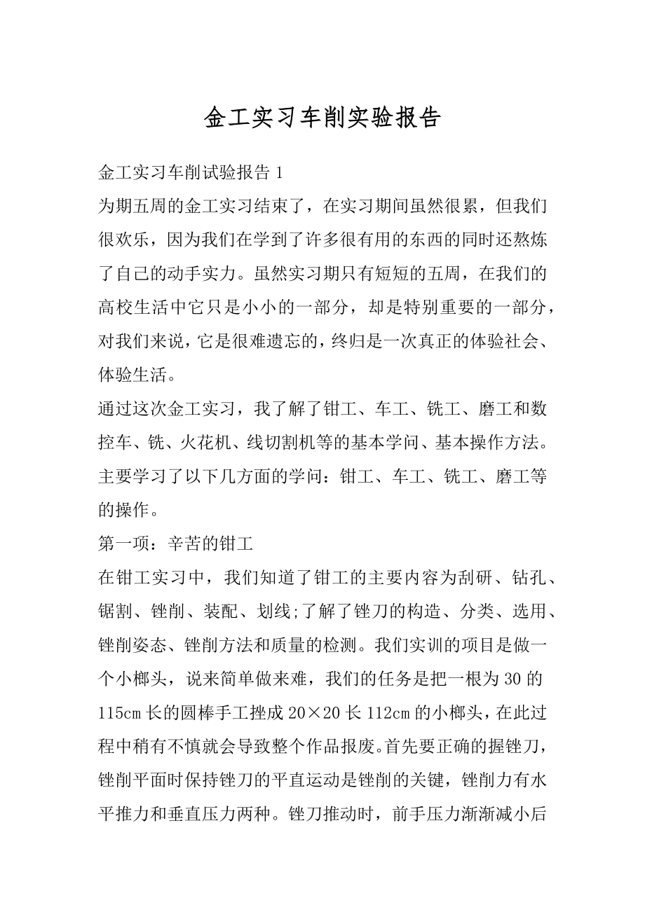 金工实习车削实验报告范本.docx_第1页