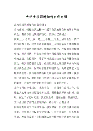 大学生求职时如何自我介绍汇编.docx