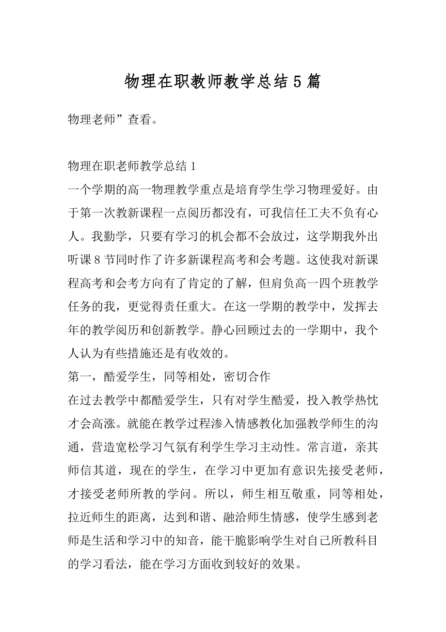 物理在职教师教学总结5篇最新.docx_第1页