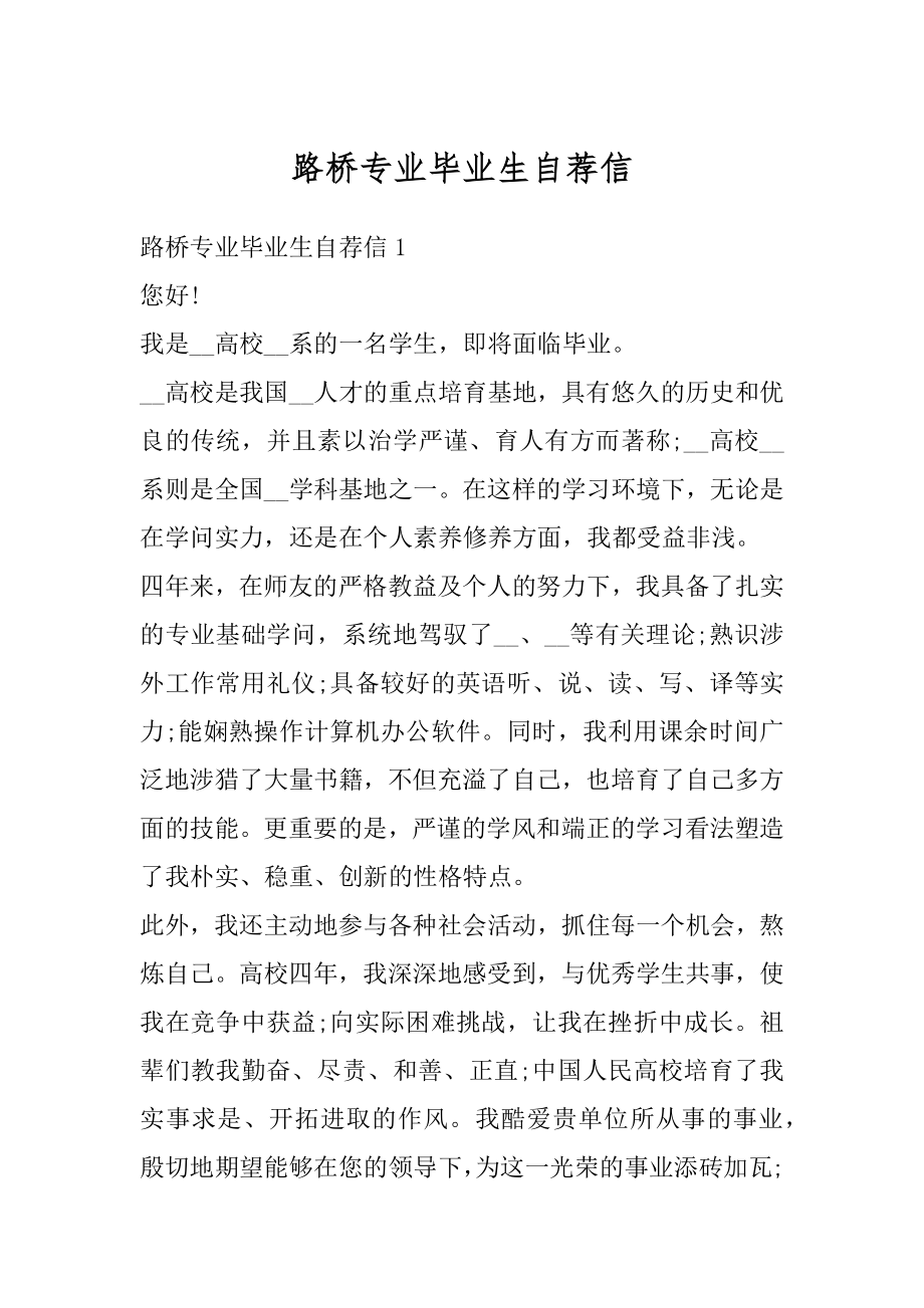 路桥专业毕业生自荐信汇总.docx_第1页