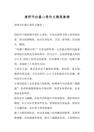 清明节扫墓心得作文随笔集锦例文.docx