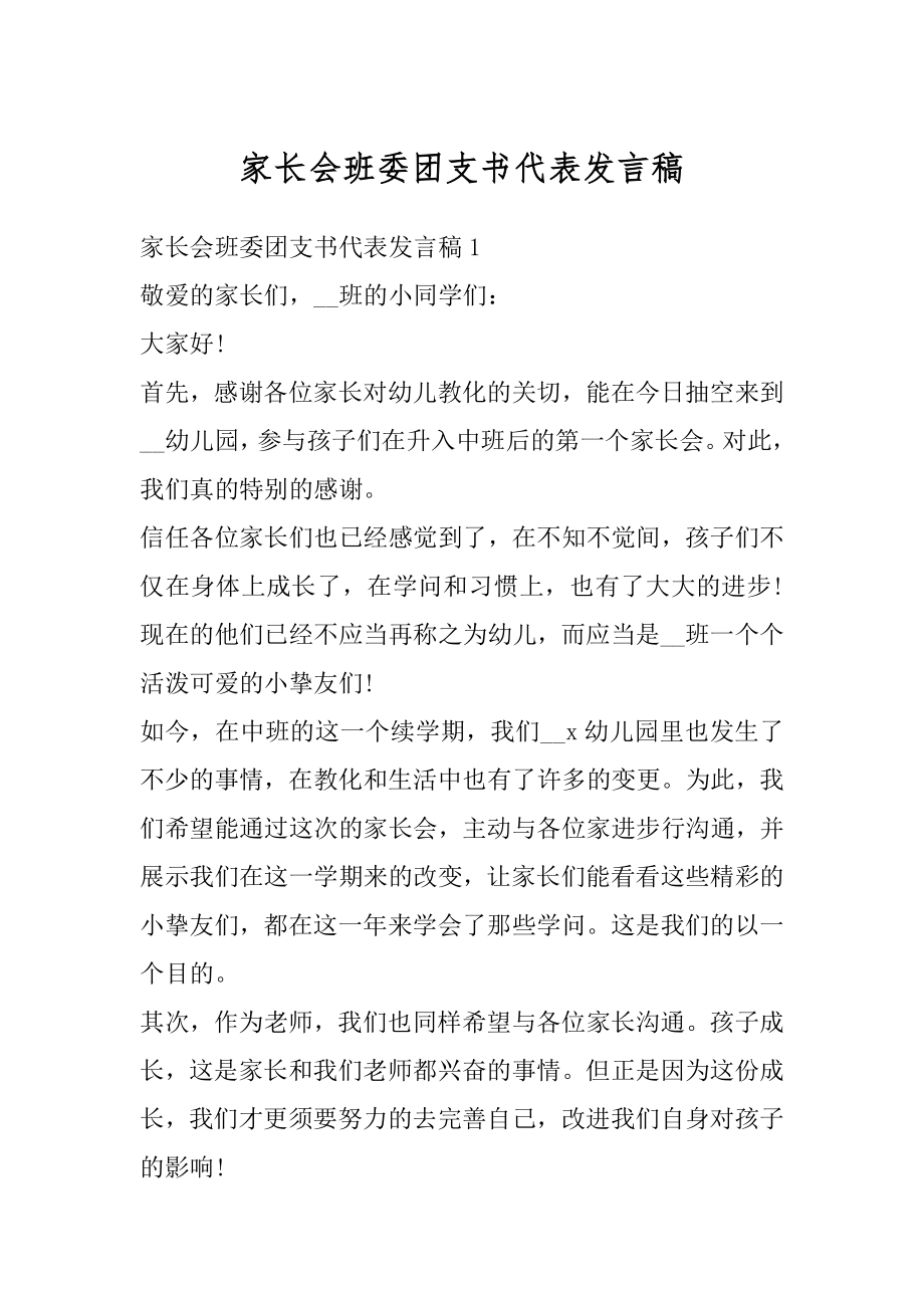 家长会班委团支书代表发言稿范例.docx_第1页