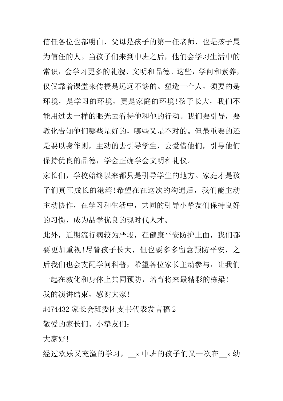 家长会班委团支书代表发言稿范例.docx_第2页