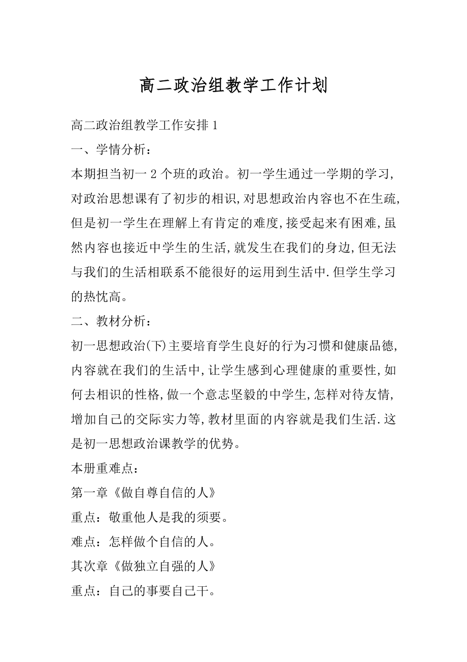 高二政治组教学工作计划精编.docx_第1页