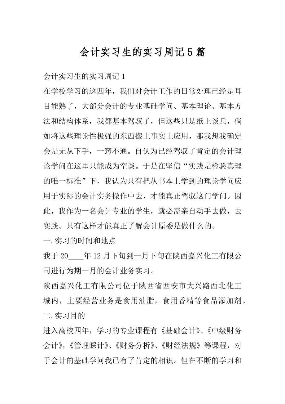 会计实习生的实习周记5篇例文.docx_第1页