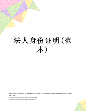 法人身份证明(范本).docx