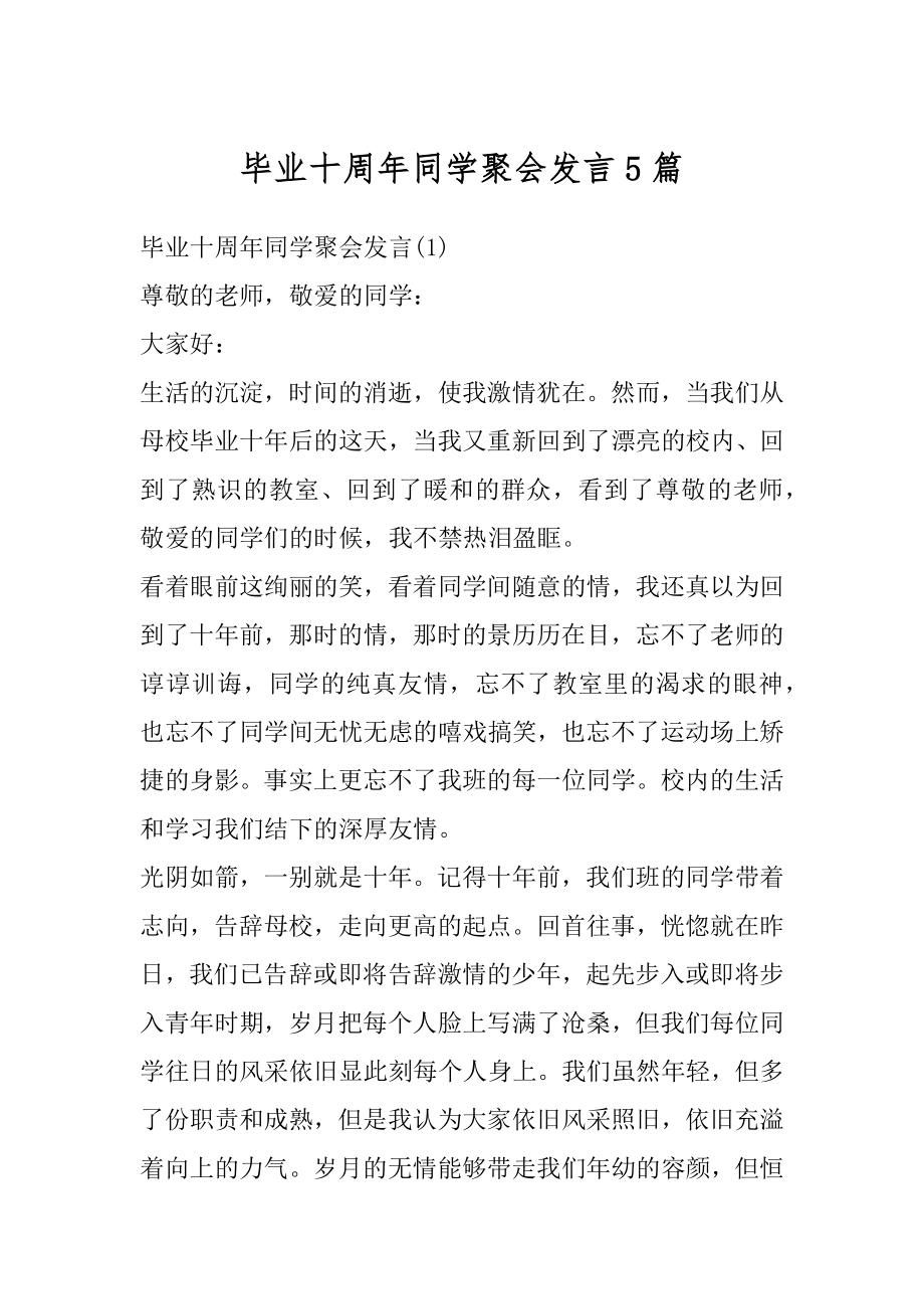 毕业十周年同学聚会发言5篇例文.docx_第1页