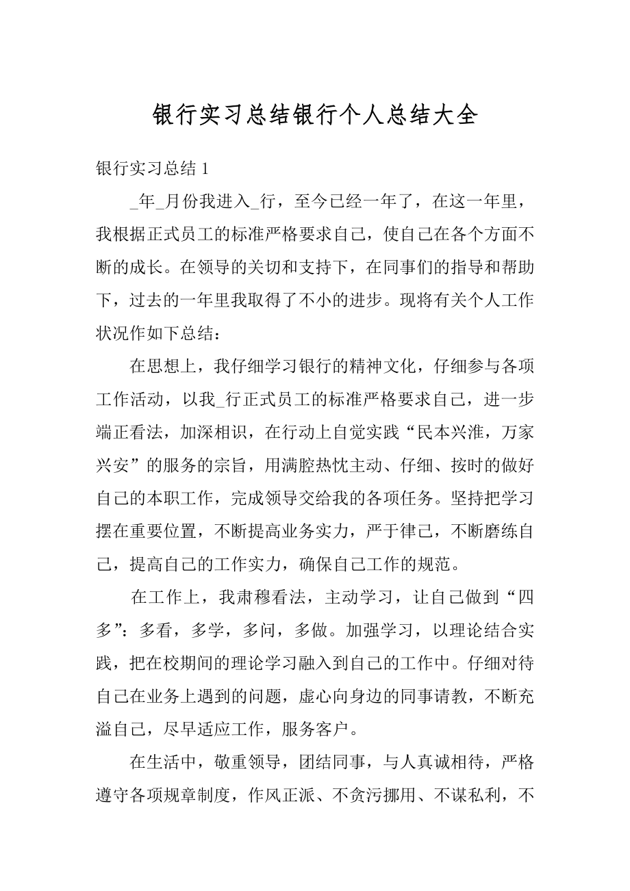 银行实习总结银行个人总结大全汇编.docx_第1页