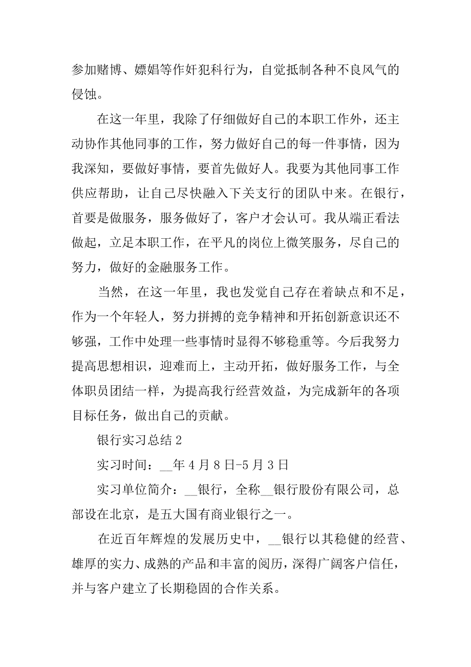 银行实习总结银行个人总结大全汇编.docx_第2页