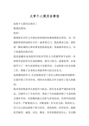 大学个人简历自荐信汇编.docx