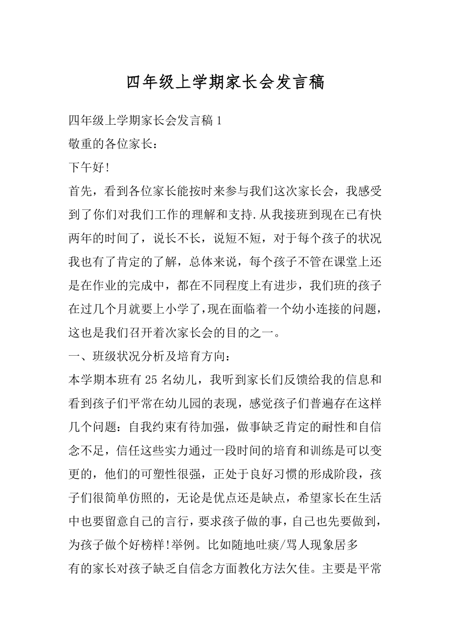 四年级上学期家长会发言稿汇总.docx_第1页