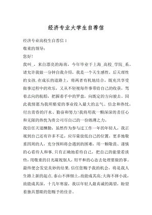 经济专业大学生自荐信汇编.docx