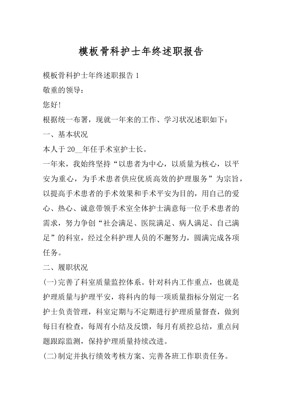 模板骨科护士年终述职报告范例.docx_第1页