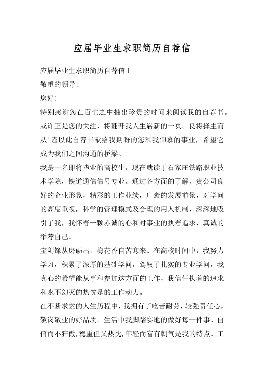 应届毕业生求职简历自荐信最新.docx_第1页