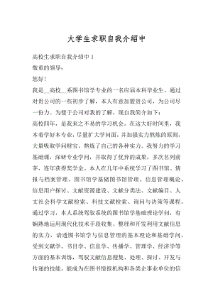 大学生求职自我介绍中汇编.docx