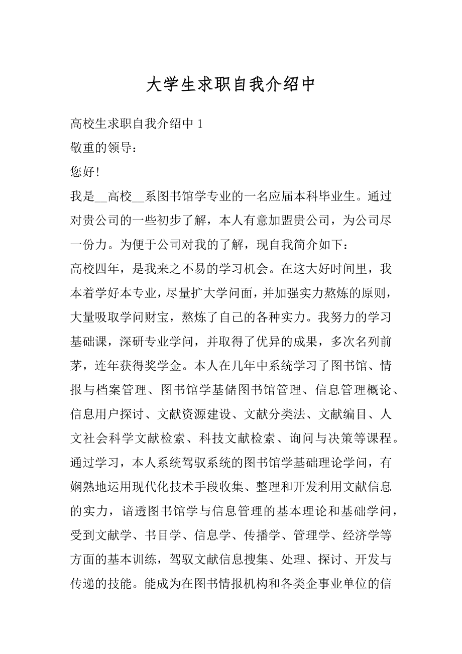 大学生求职自我介绍中汇编.docx_第1页