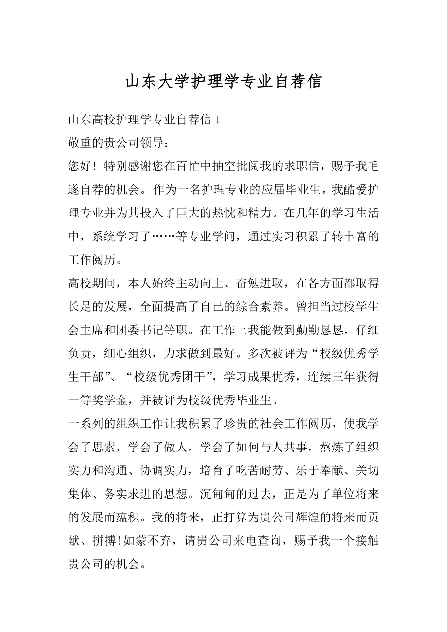 山东大学护理学专业自荐信范例.docx_第1页